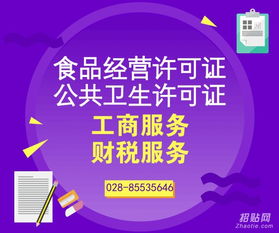 成都成華區(qū)衛(wèi)生許可證辦理指南 如何選擇專(zhuān)業(yè)商務(wù)信息咨詢服務(wù)